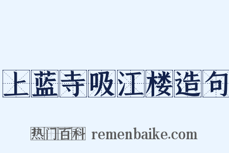 上蓝寺吸江楼造句是什么意思的图片